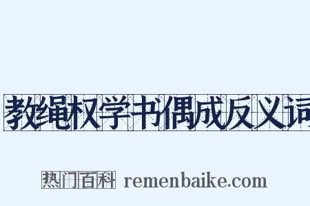 教绳权学书偶成反义词是什么意思的图片